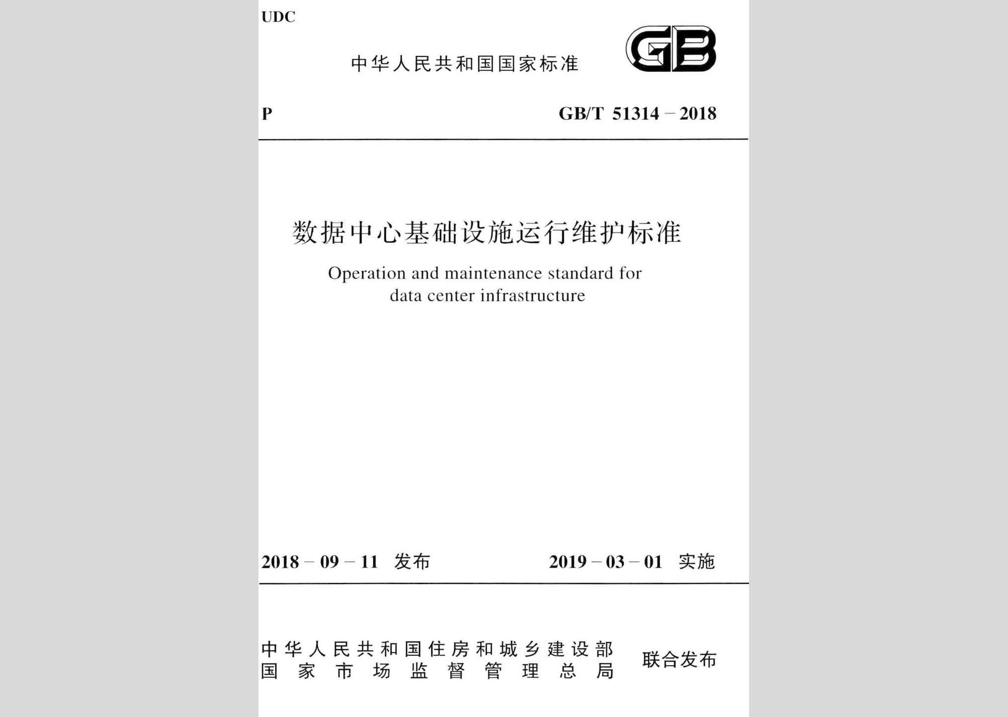 GB/T51314-2018：數(shù)據(jù)中心基礎(chǔ)設(shè)施運(yùn)行維護(hù)標(biāo)準(zhǔn)