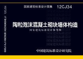 12CJ34：陶粒泡沫混凝土砌塊墻體建筑構(gòu)造（參考圖集）