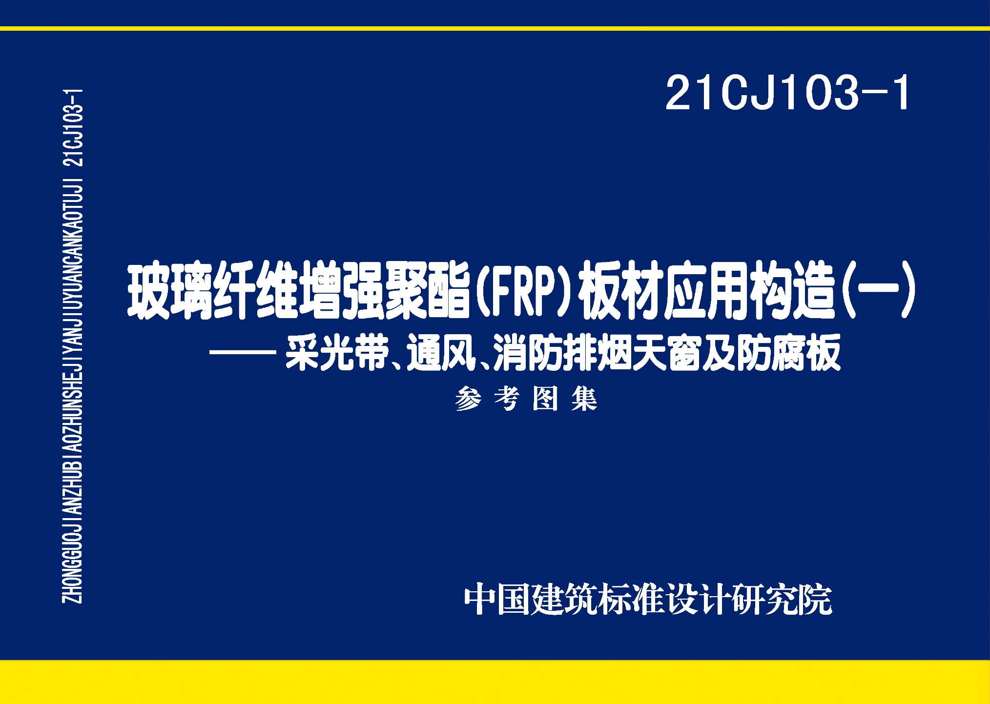 21CJ103-1：玻璃纖維增強聚酯(FRP)板材應用構造（一）——采光帶、通風、消防排煙天窗及防腐板