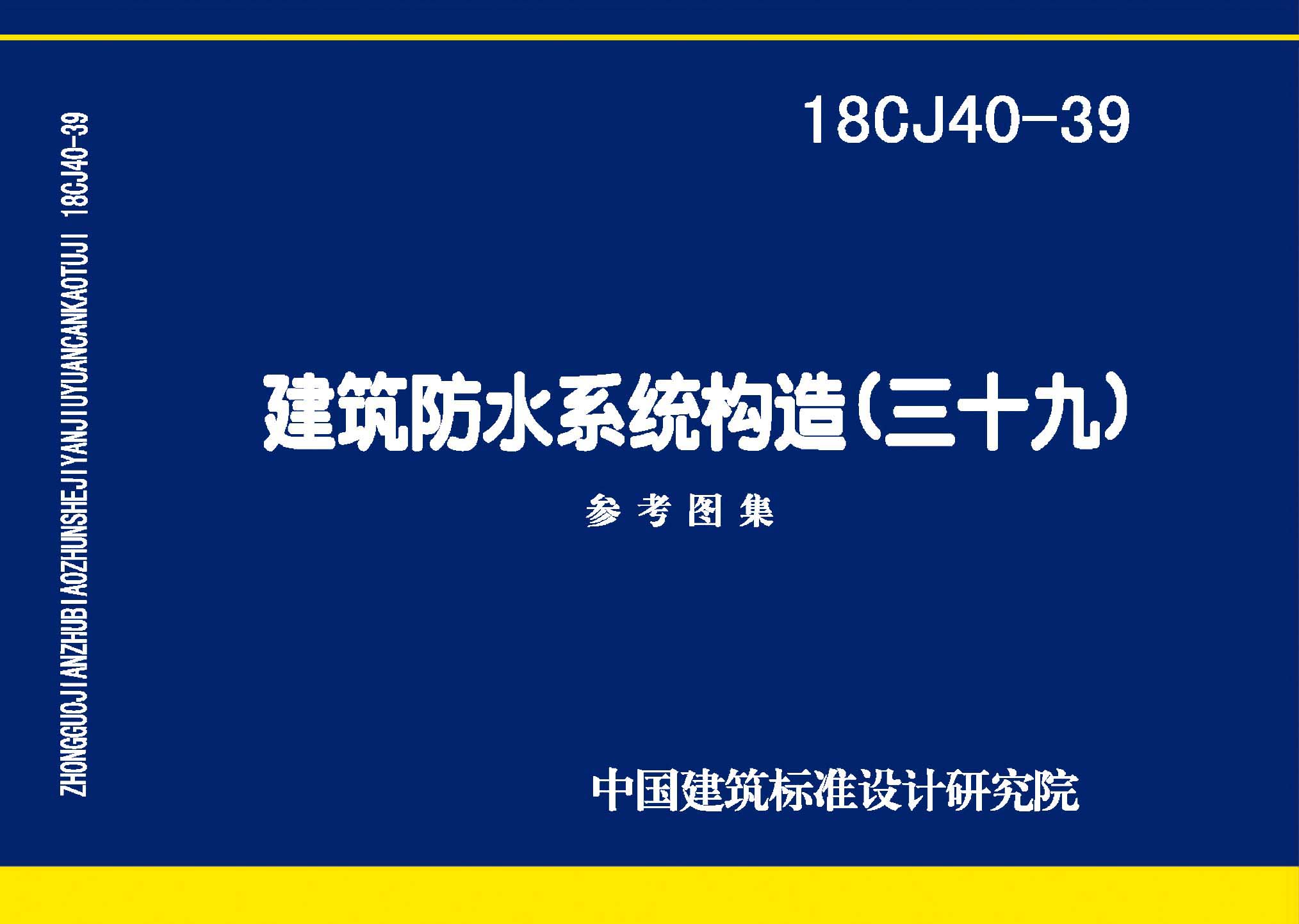 18CJ40-39：建筑防水系統(tǒng)構(gòu)造(三十九)