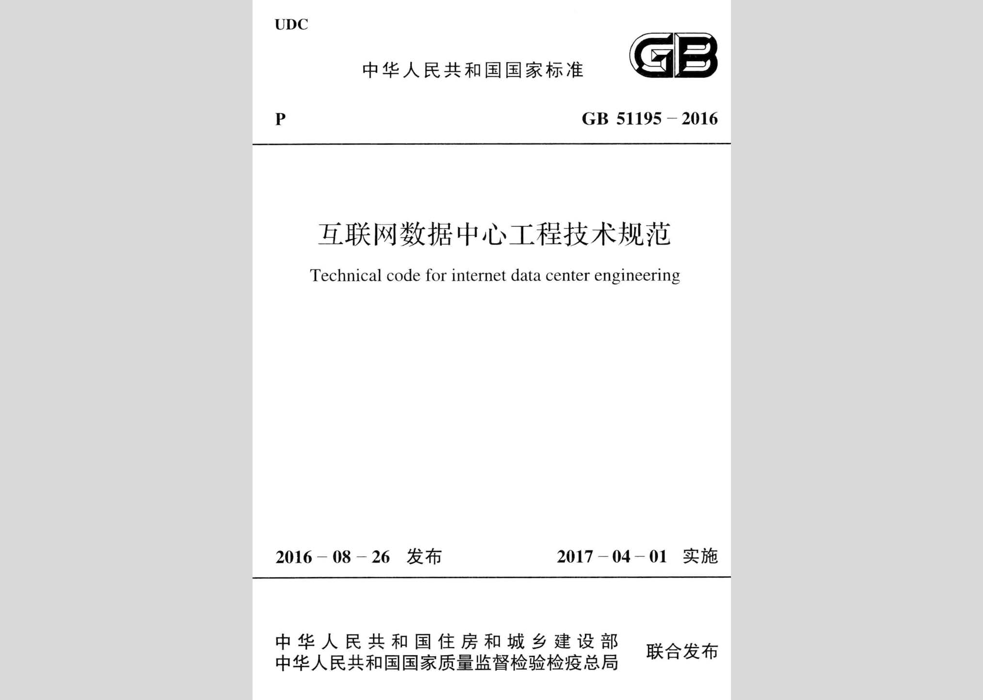 GB51195-2016：互聯網數據中心工程技術規范