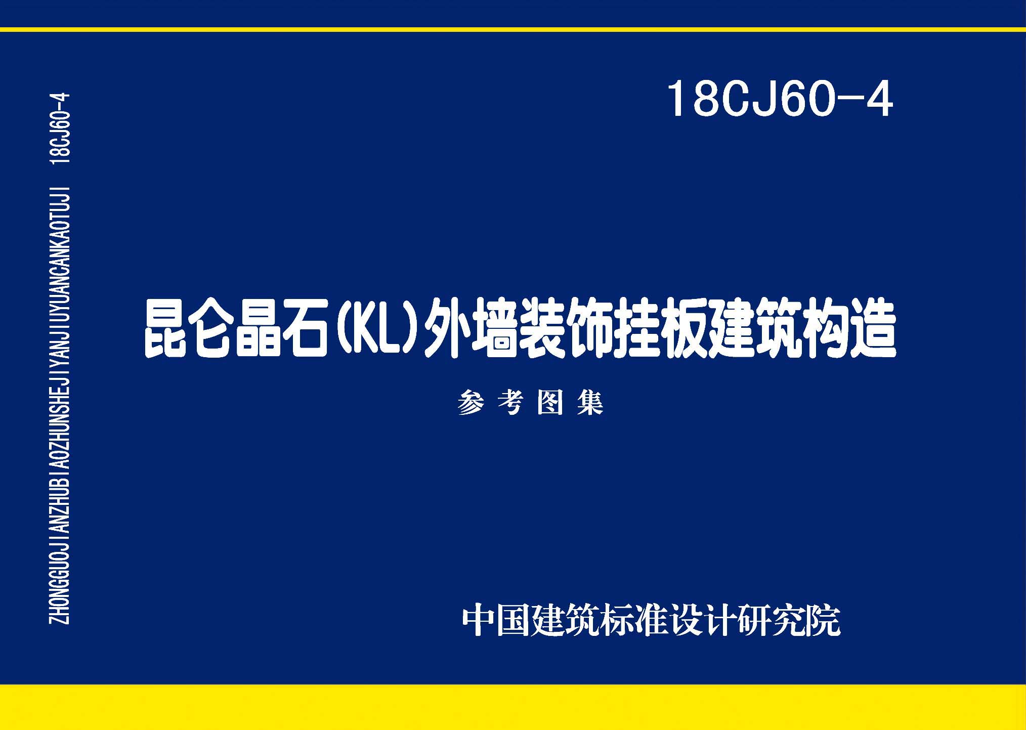 18CJ60-4：昆侖晶石(KL)外墻裝飾掛板建筑構(gòu)造