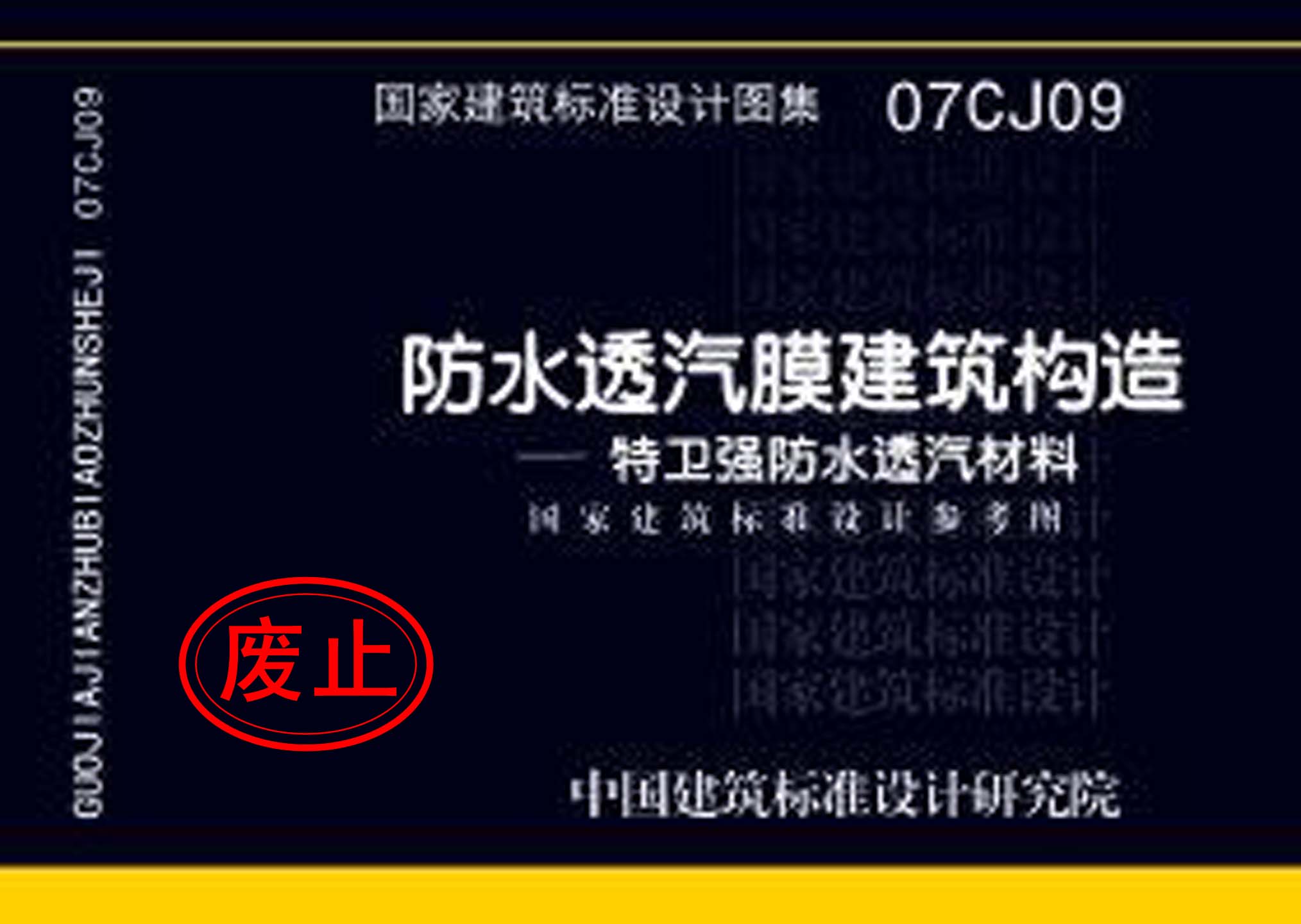 07CJ09：防水透氣膜建筑構(gòu)造-特衛(wèi)強(qiáng)防水透汽材料（參考圖集）