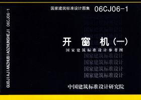 06CJ06-1：開(kāi)窗機(jī)（一）（參考圖集）