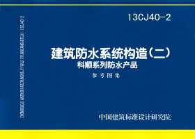 13CJ40-2：建筑防水系統(tǒng)構(gòu)造(二)
