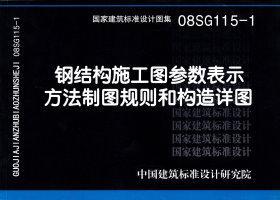 08SG115-1：鋼結(jié)構(gòu)施工圖參數(shù)表示方法制圖規(guī)則和構(gòu)造詳圖