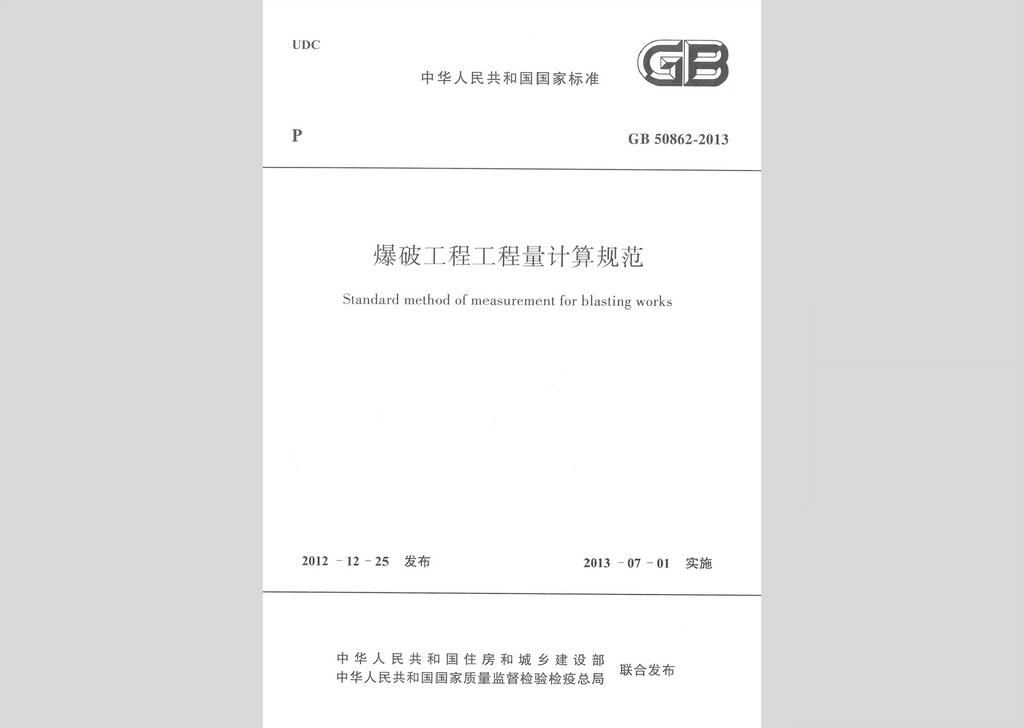 GB50862-2013：爆破工程工程量計算規(guī)范