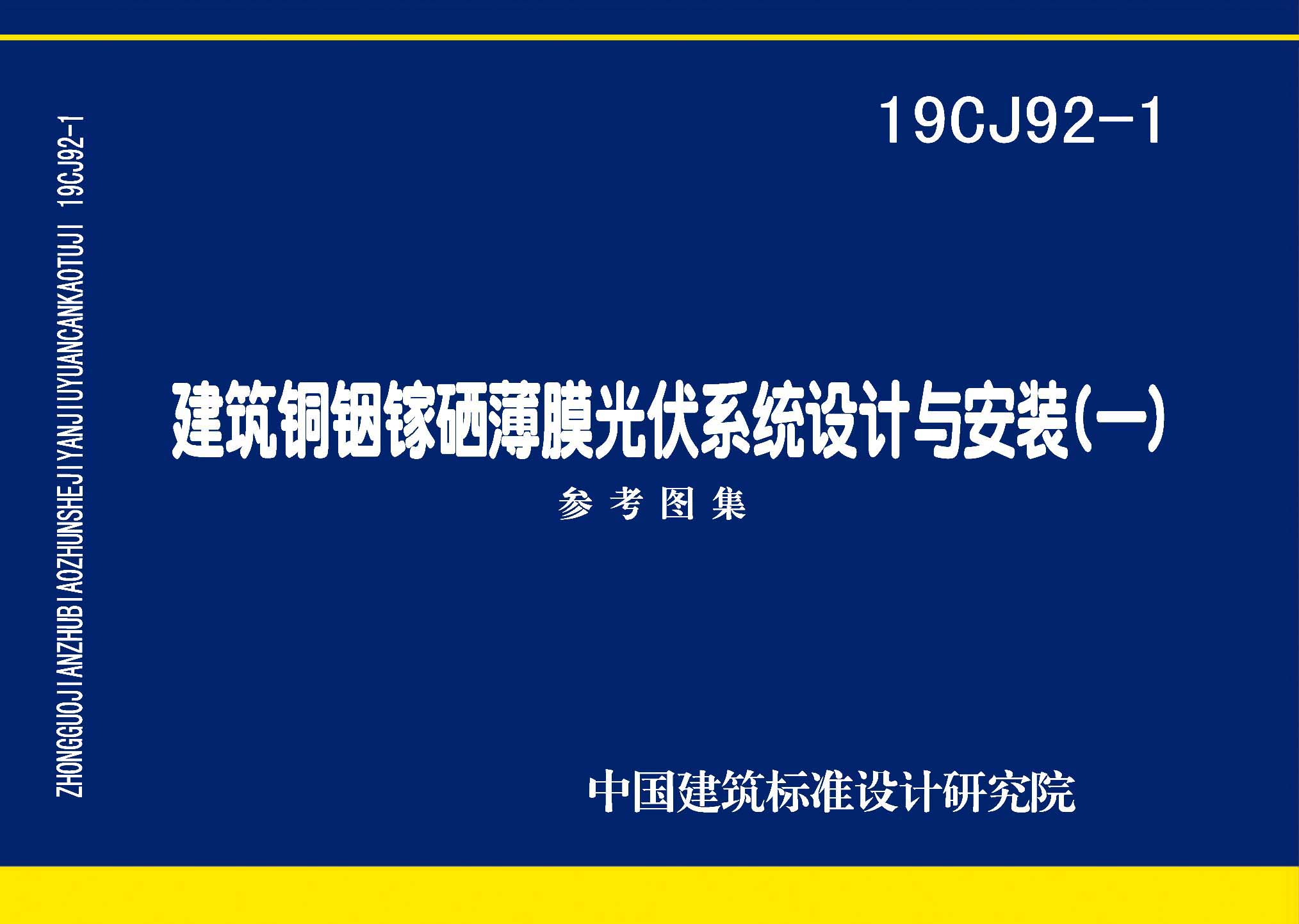 19CJ92-1：建筑銅銦鎵硒薄膜光伏系統(tǒng)設(shè)計(jì)與安裝（一）
