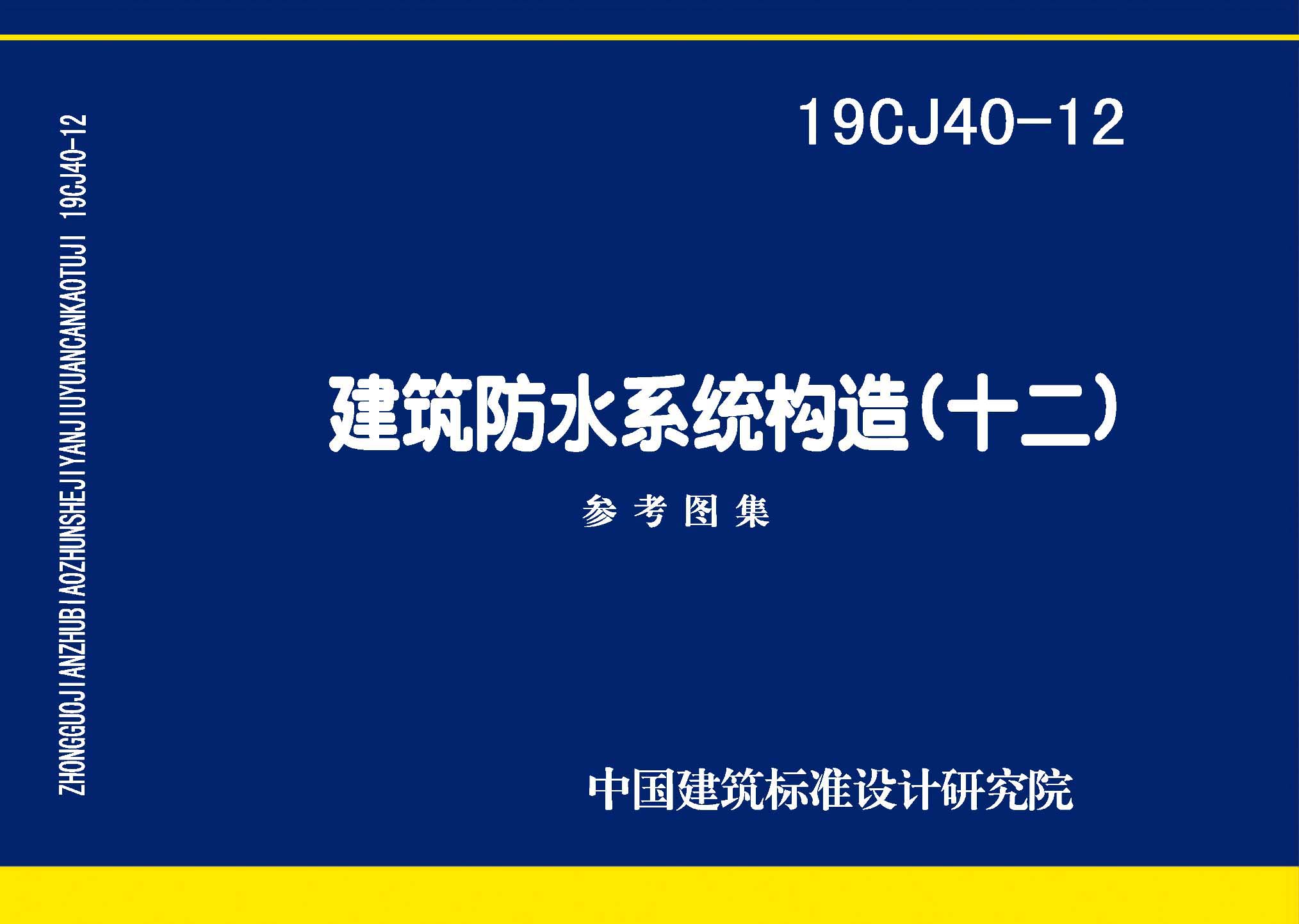 19CJ40-12：建筑防水系統(tǒng)構(gòu)造（十二）