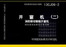 13CJ06-2：開(kāi)窗機(jī)(二)  消防聯(lián)動(dòng)智能開(kāi)窗機(jī)（參考圖集）
