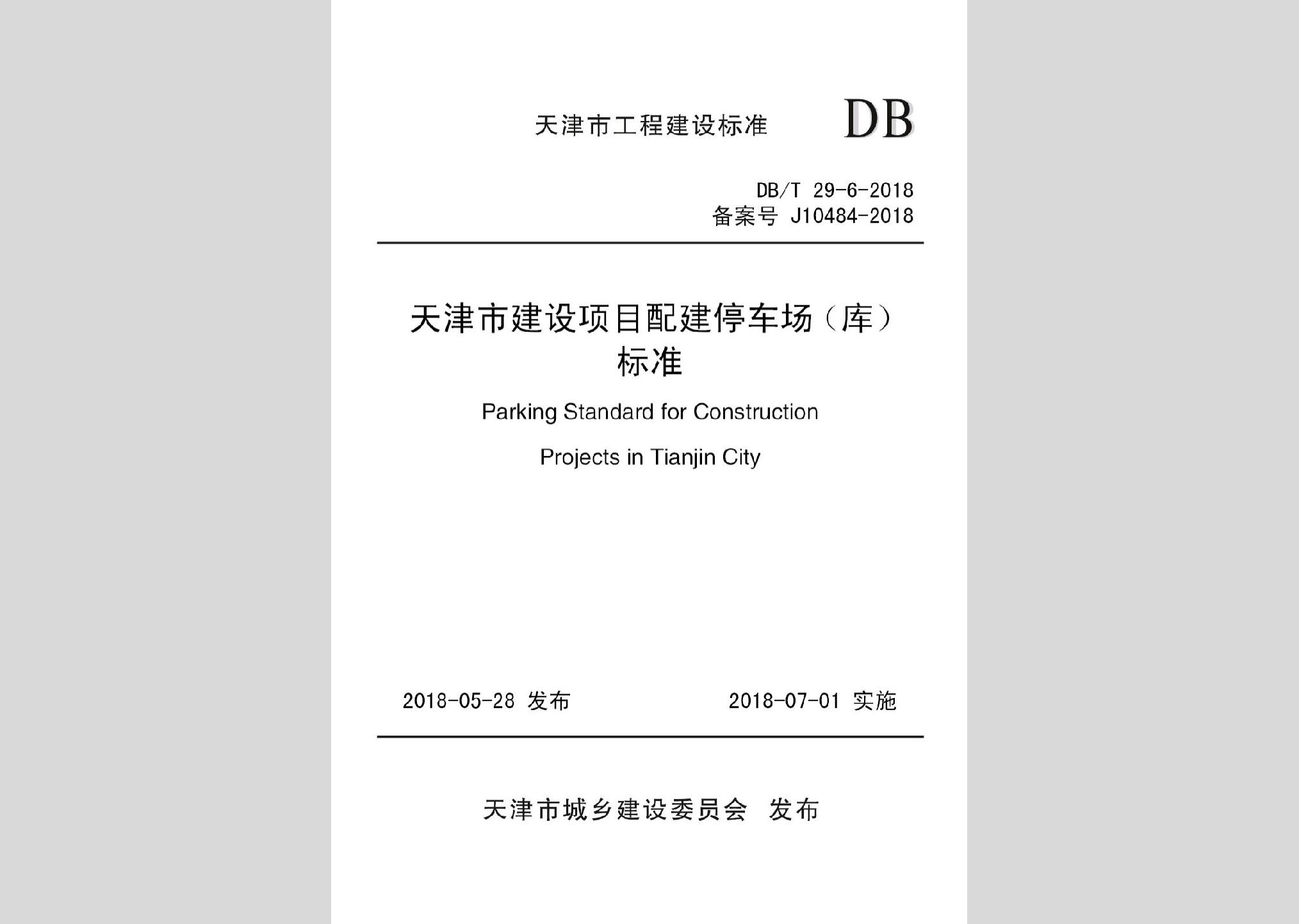 DB/T29-6-2018：天津市建設(shè)項目配建停車場(庫)標準