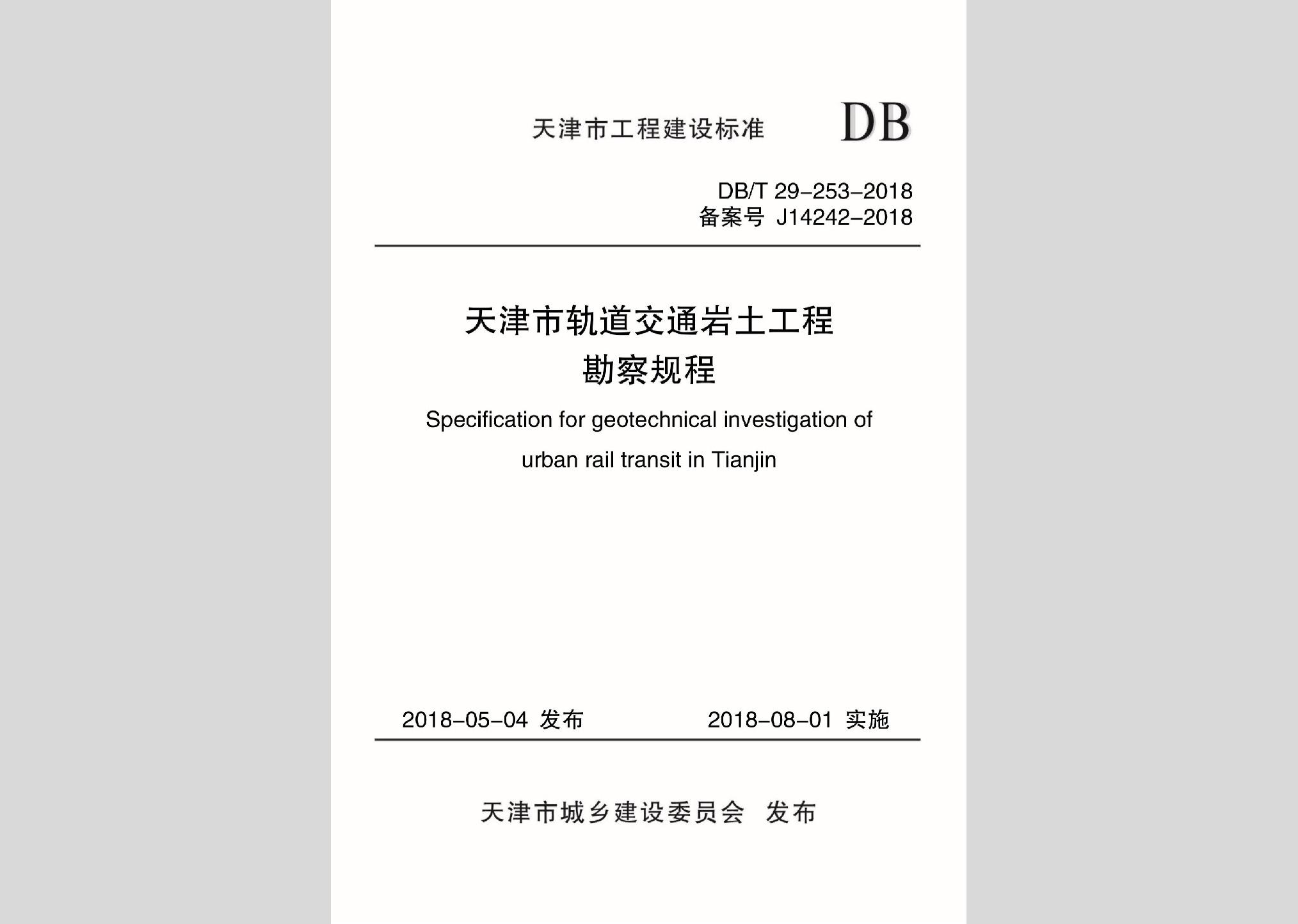 DB/T29-253-2018：天津市軌道交通巖土工程勘察規(guī)程