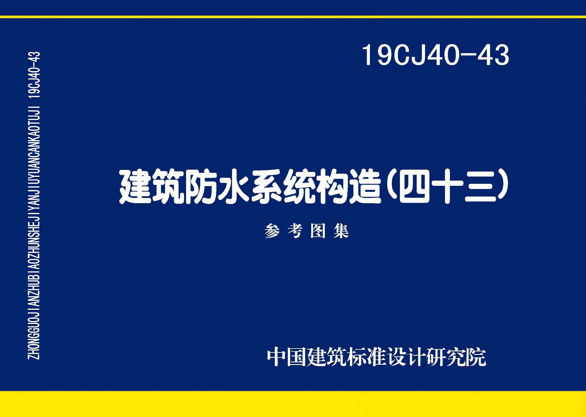 19CJ40-43：建筑防水系統構造(四十三)