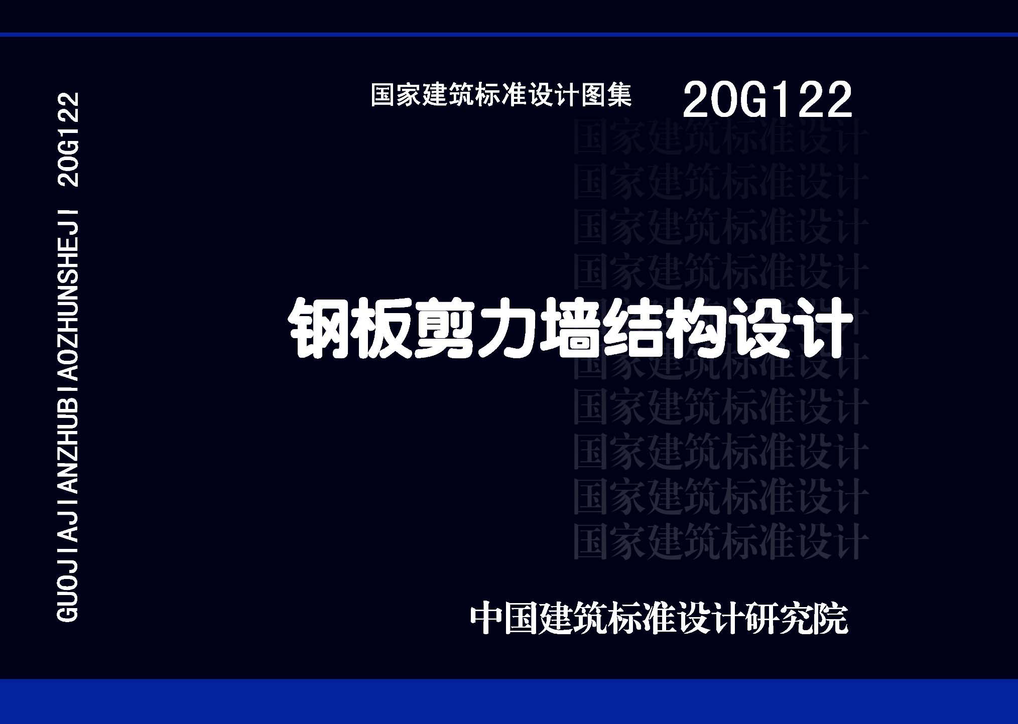20G122：鋼板剪力墻結(jié)構(gòu)設計