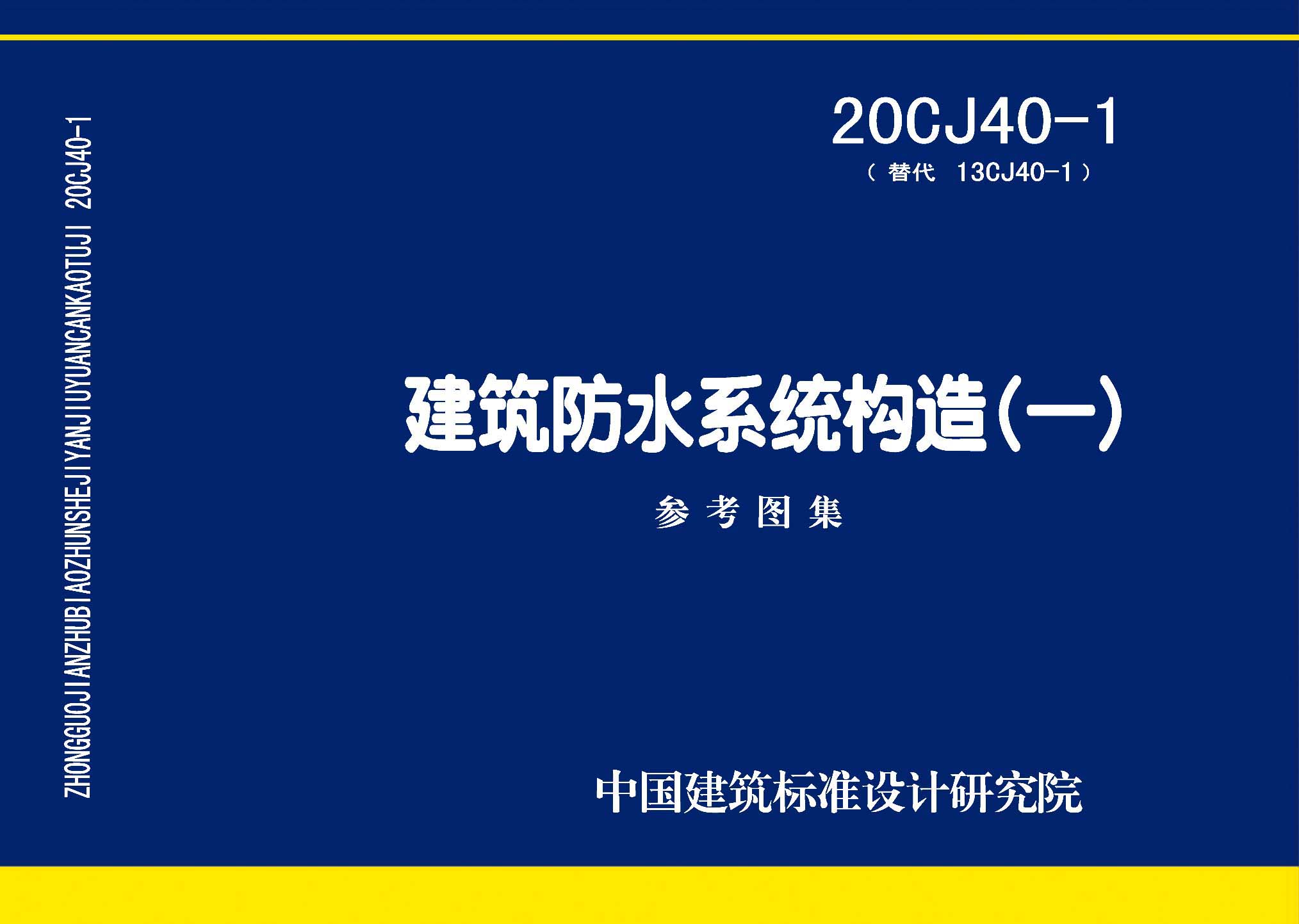 20CJ40-1：建筑防水系統構造（一）