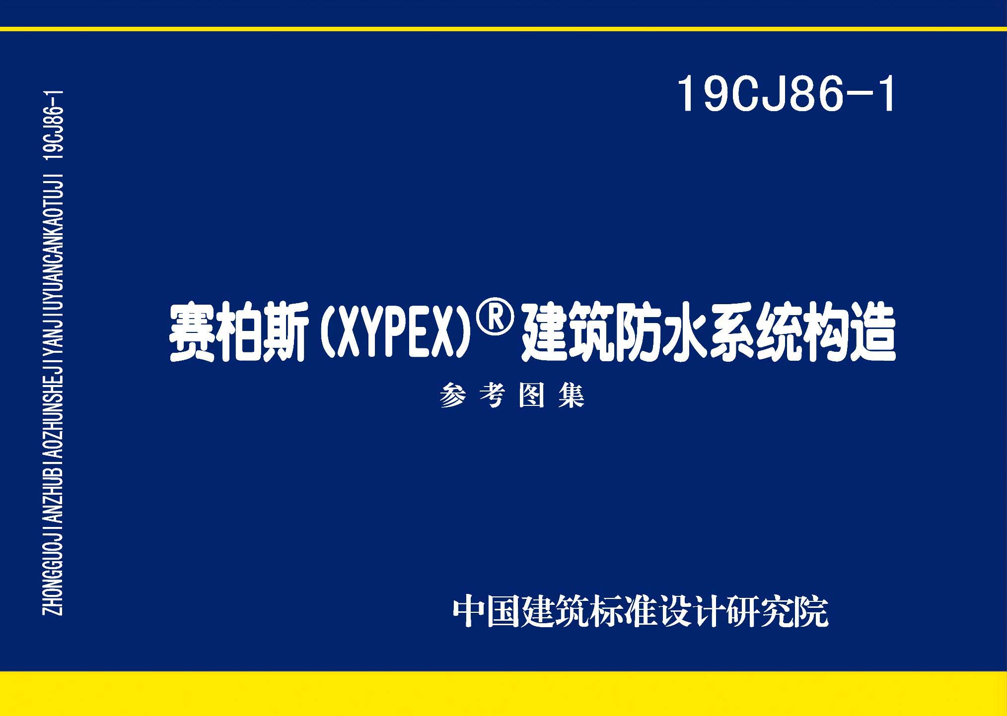 19CJ86-1：賽柏斯(XYPEX)?建筑防水系統構造