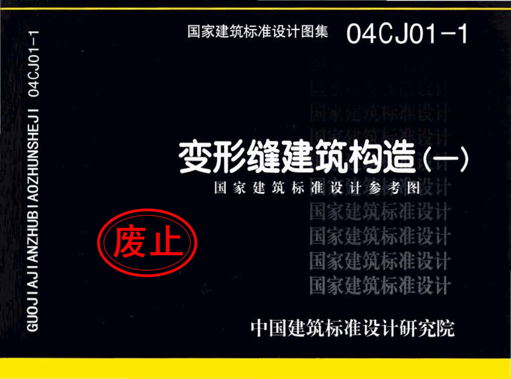 04CJ01-1：變形縫建筑構造（一）（參考圖集）
