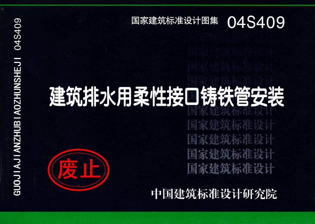 04S409：建筑排水用柔性接口鑄鐵管安裝