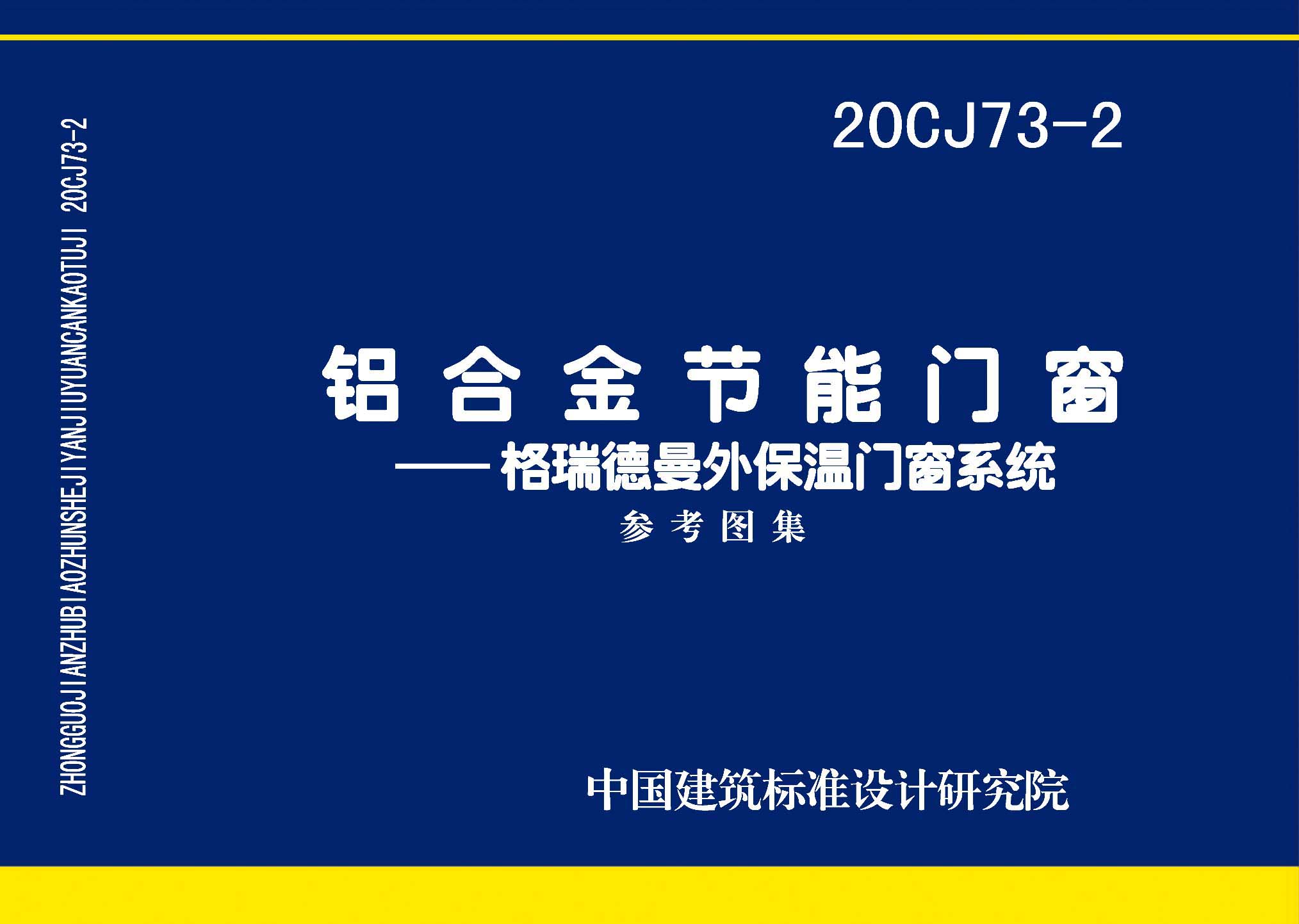 20CJ73-2：鋁合金節(jié)能門窗——格瑞德曼外保溫門窗系統(tǒng)