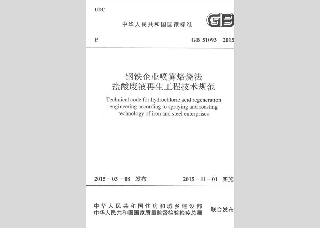 GB51093-2015：鋼鐵企業噴霧焙燒法鹽酸廢液再生工程技術規范