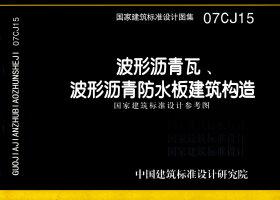 07CJ15：波形瀝青瓦、波形瀝青防水板建筑構(gòu)造（參考圖集）