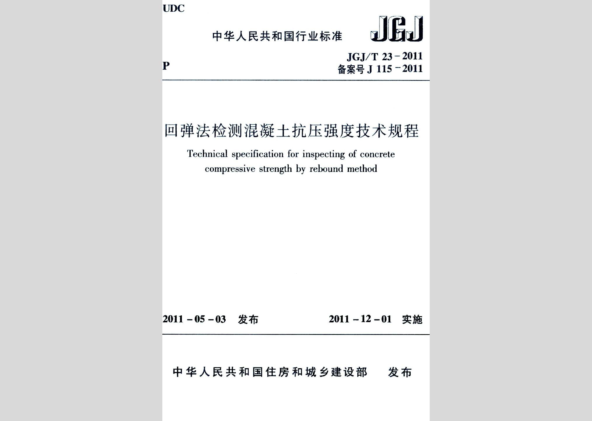 JGJ/T23-2011：回彈法檢測混凝土抗壓強度技術(shù)規(guī)程