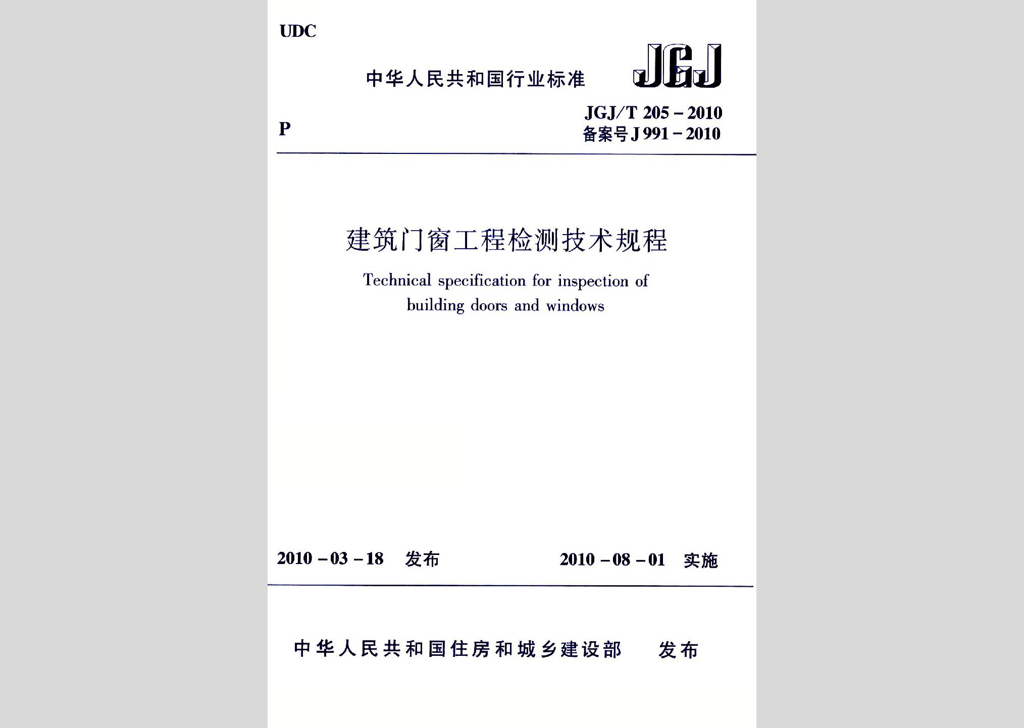 JGJ/T205-2010：建筑門窗工程檢測(cè)技術(shù)規(guī)程