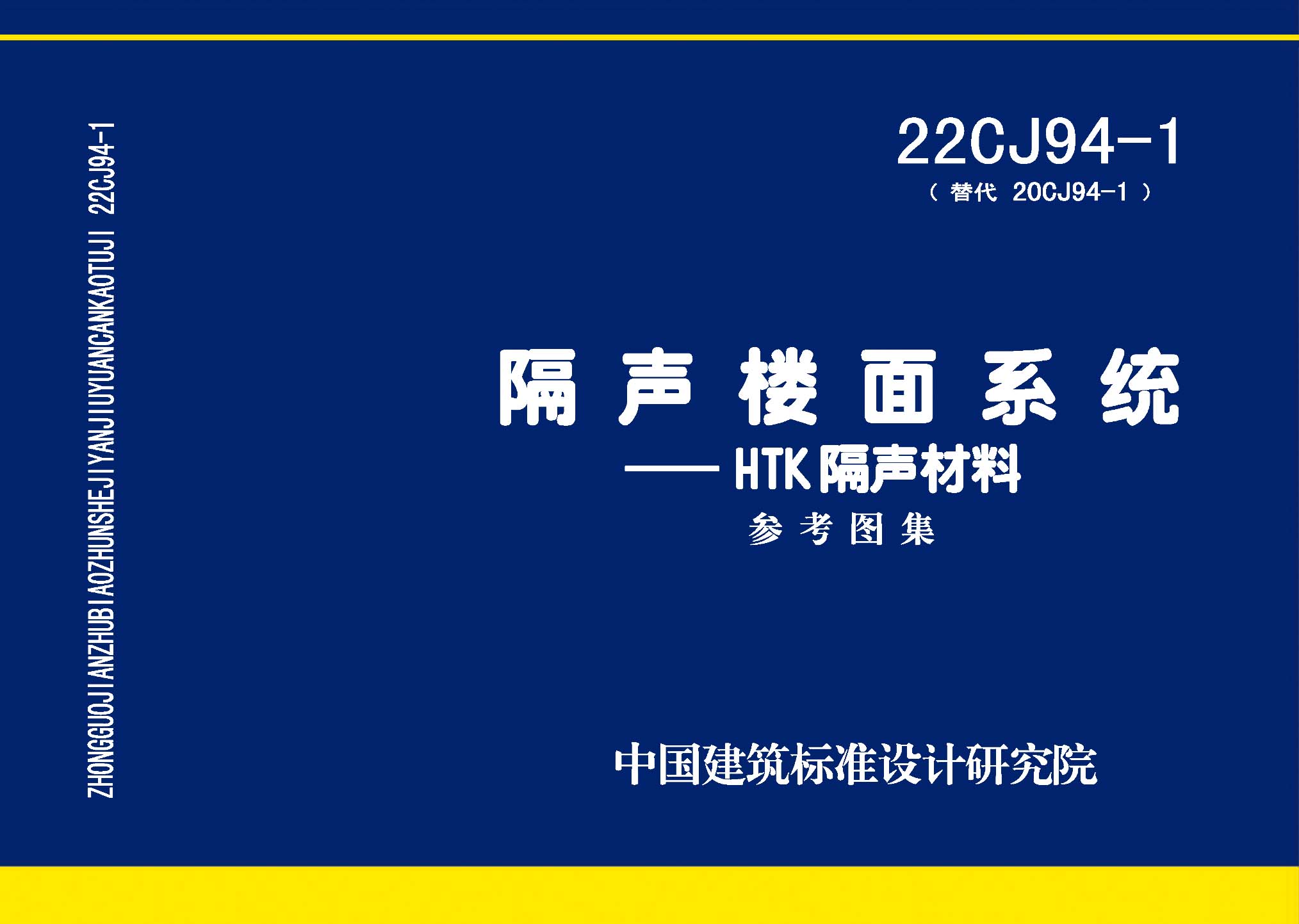 22CJ94-1：隔聲樓面系統——HTK隔聲材料