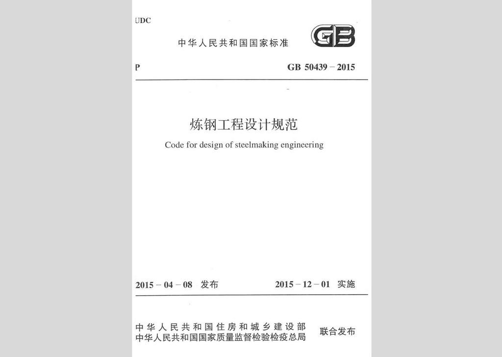 GB50439-2015：煉鋼工程設計規范