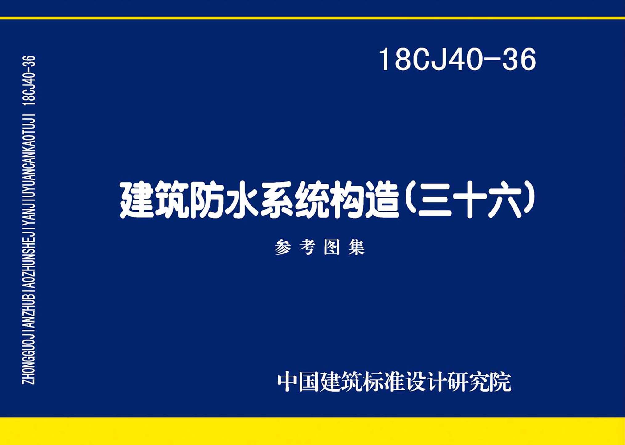 18CJ40-36：建筑防水系統(tǒng)構(gòu)造(三十六)