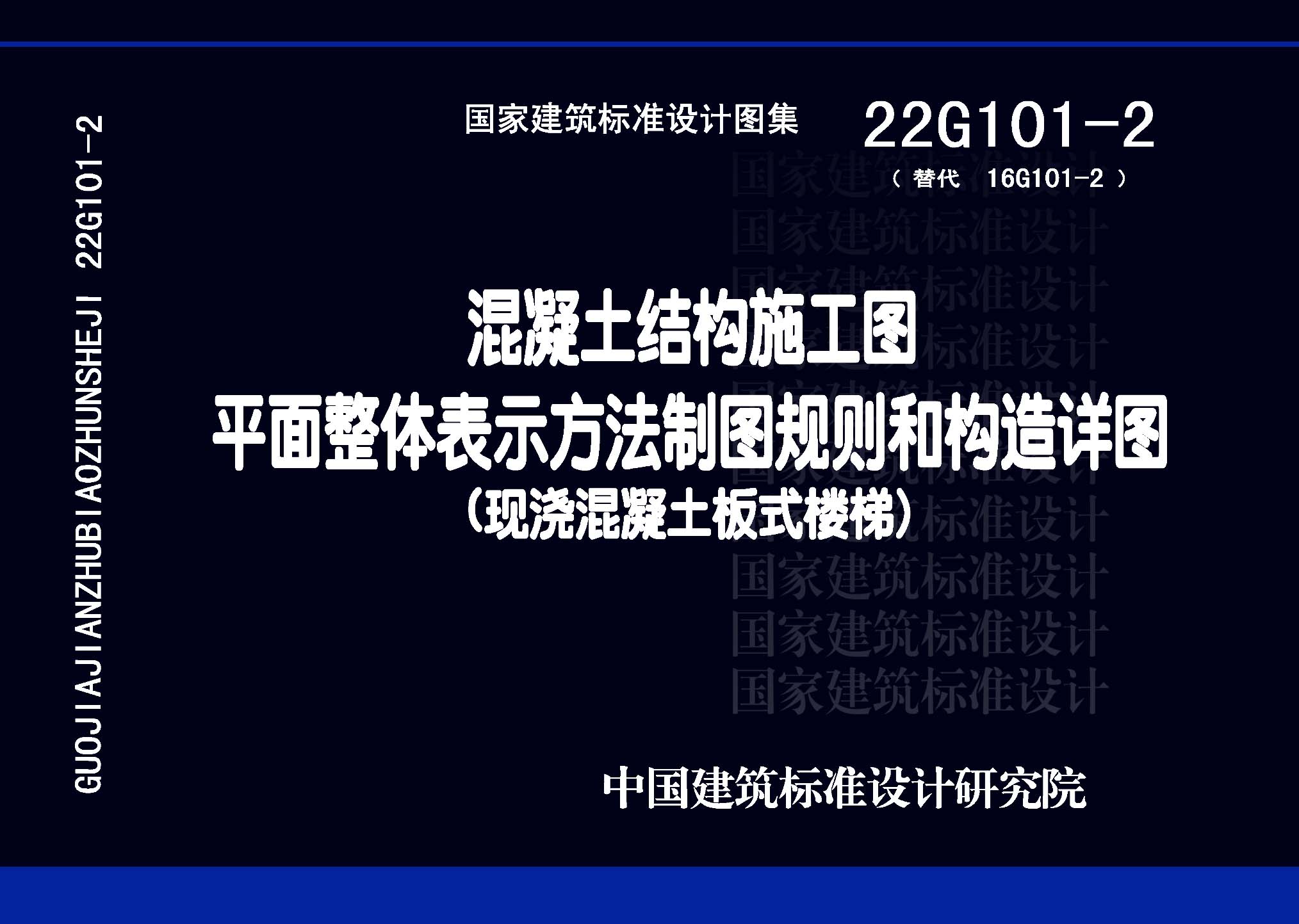 22G101-2：混凝土結構施工圖平面整體表示方法制圖規則和構造詳圖（現澆混凝土板式樓梯）