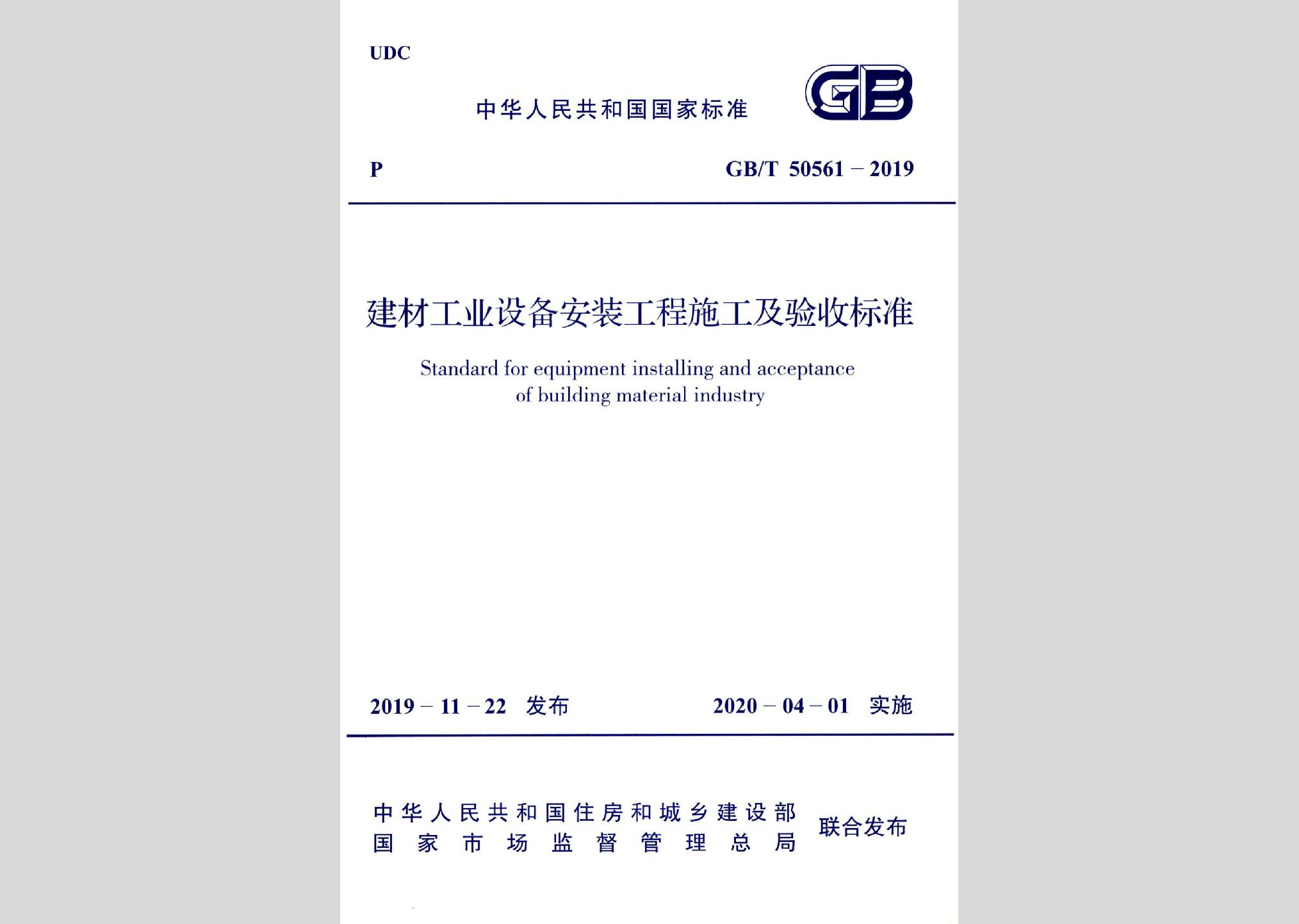GB/T50561-2019：建材工業(yè)設(shè)備安裝工程施工及驗收標準