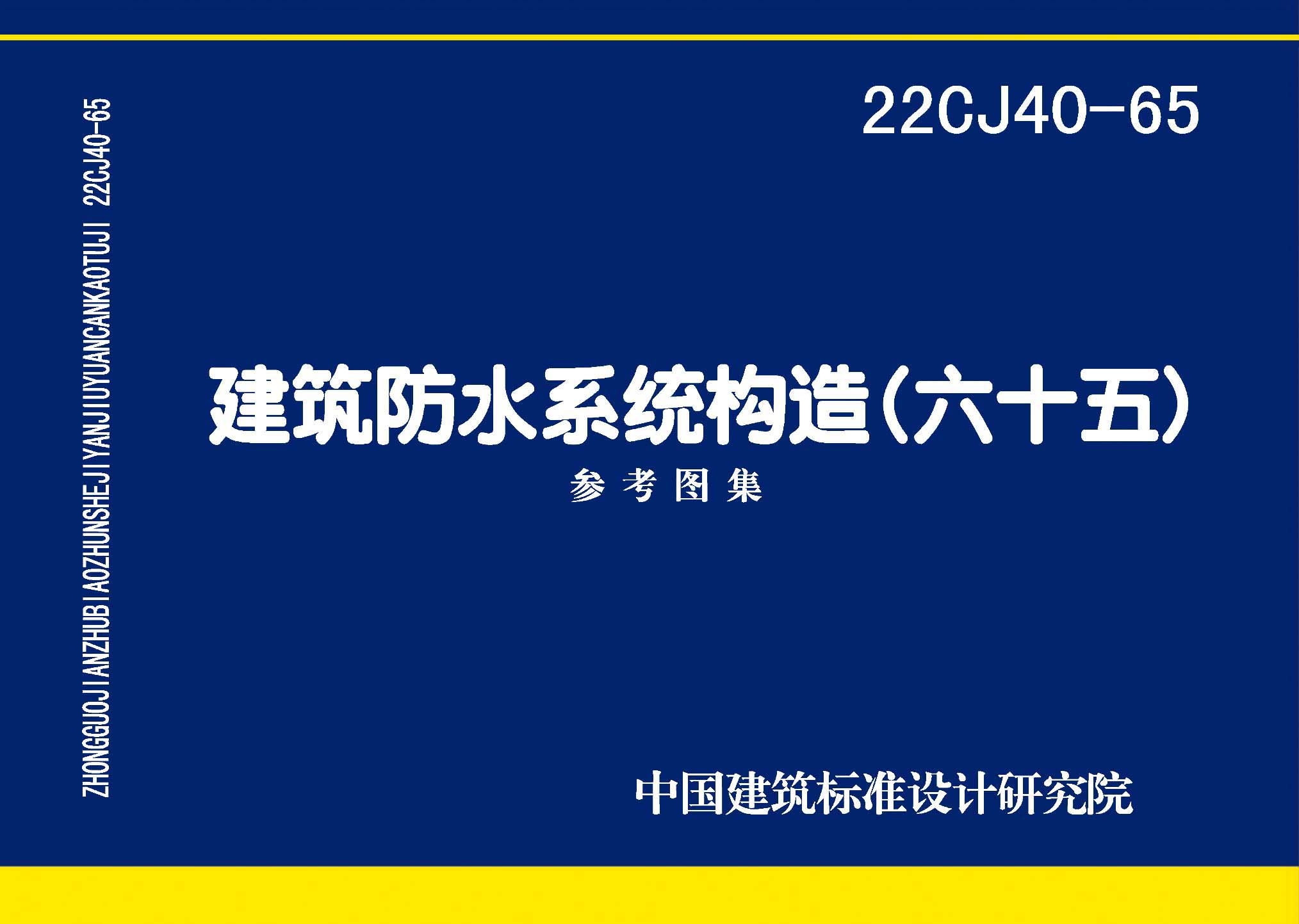 22CJ40-65：建筑防水系統構造（六十五）