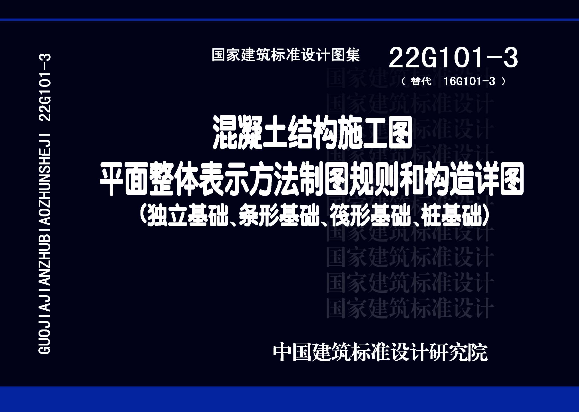 22G101-3：混凝土結構施工圖平面整體表示方法制圖規則和構造詳圖（獨立基礎、條形基礎、筏形基礎、樁基礎）