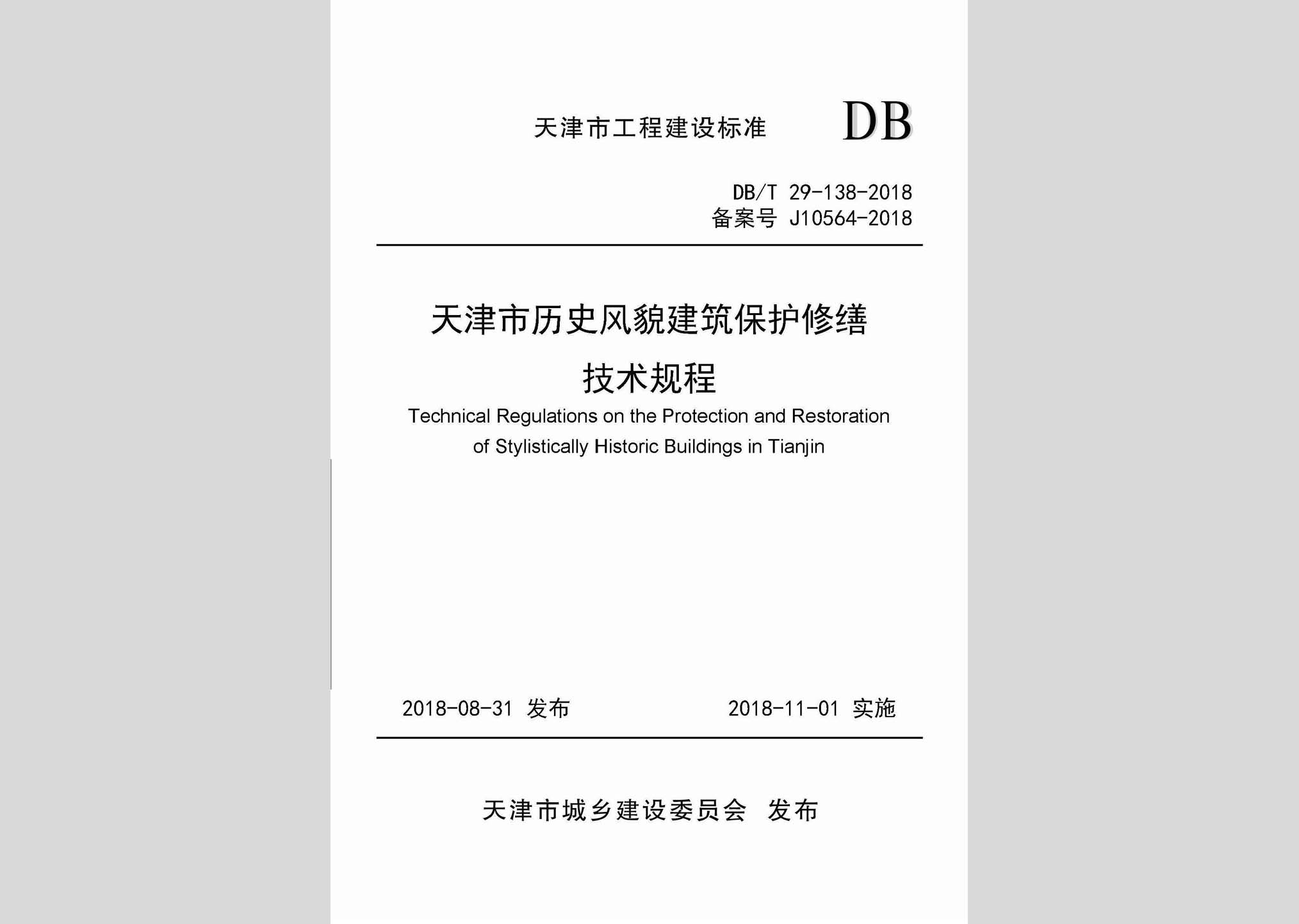 DB/T29-138-2018：天津市歷史風貌建筑保護修繕技術(shù)規(guī)程
