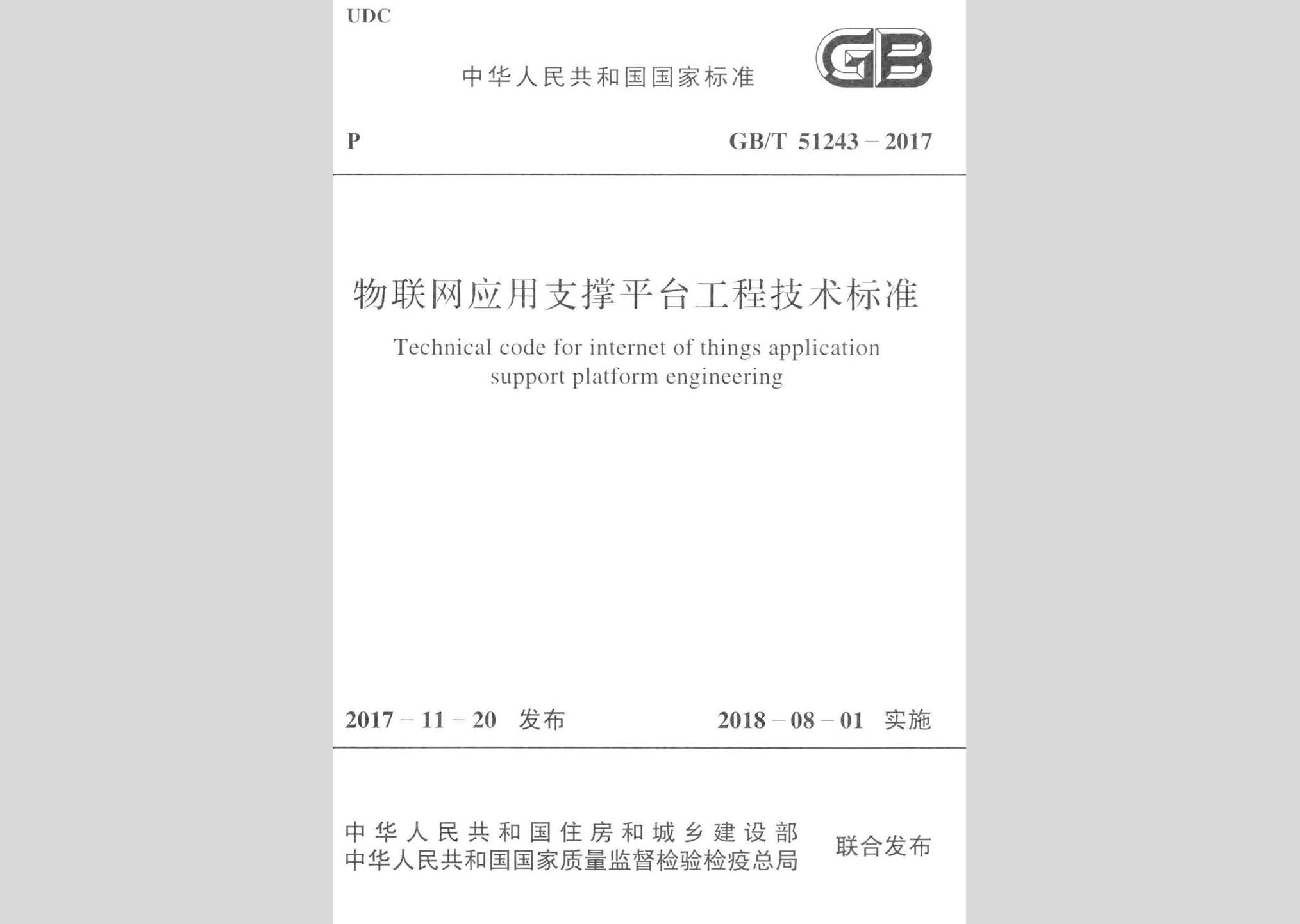 GB/T51243-2017：物聯(lián)網(wǎng)應(yīng)用支撐平臺工程技術(shù)標準