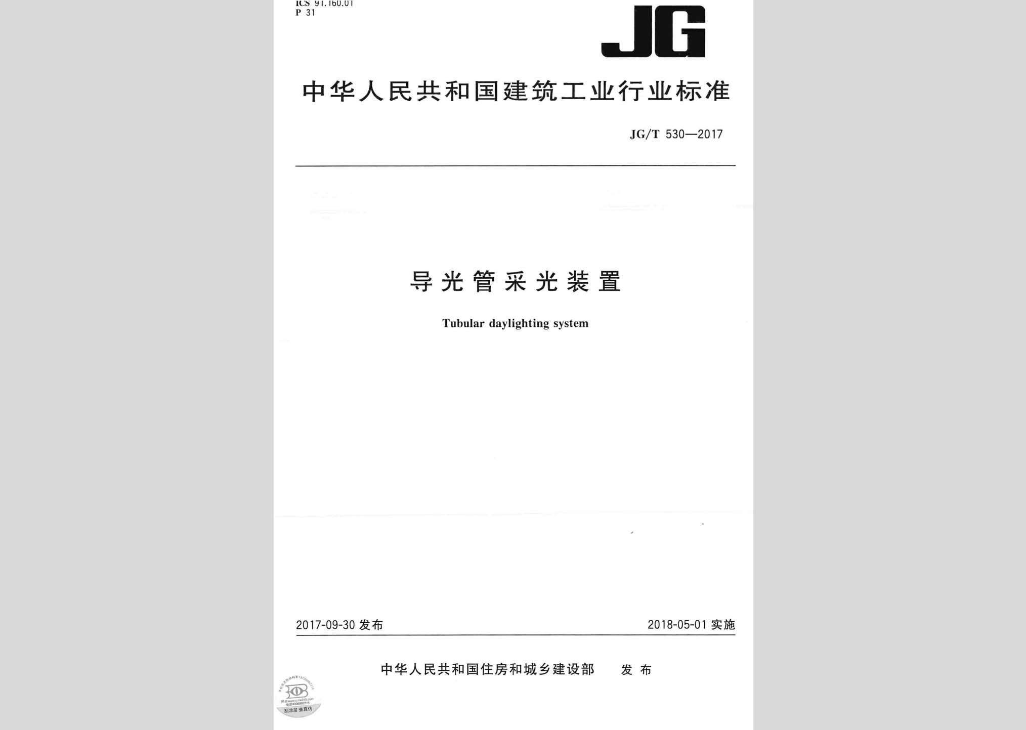 JG/T530-2017：導(dǎo)光管采光裝置