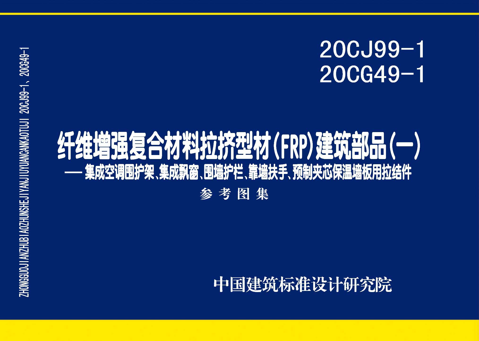 20CJ99-1 20CG49-1：纖維增強(qiáng)復(fù)合材料拉擠型材（FRP）建筑部品（一）——集成空調(diào)圍護(hù)架、集成飄窗、圍墻護(hù)欄、靠墻扶手、預(yù)制夾芯保溫墻板用拉結(jié)件