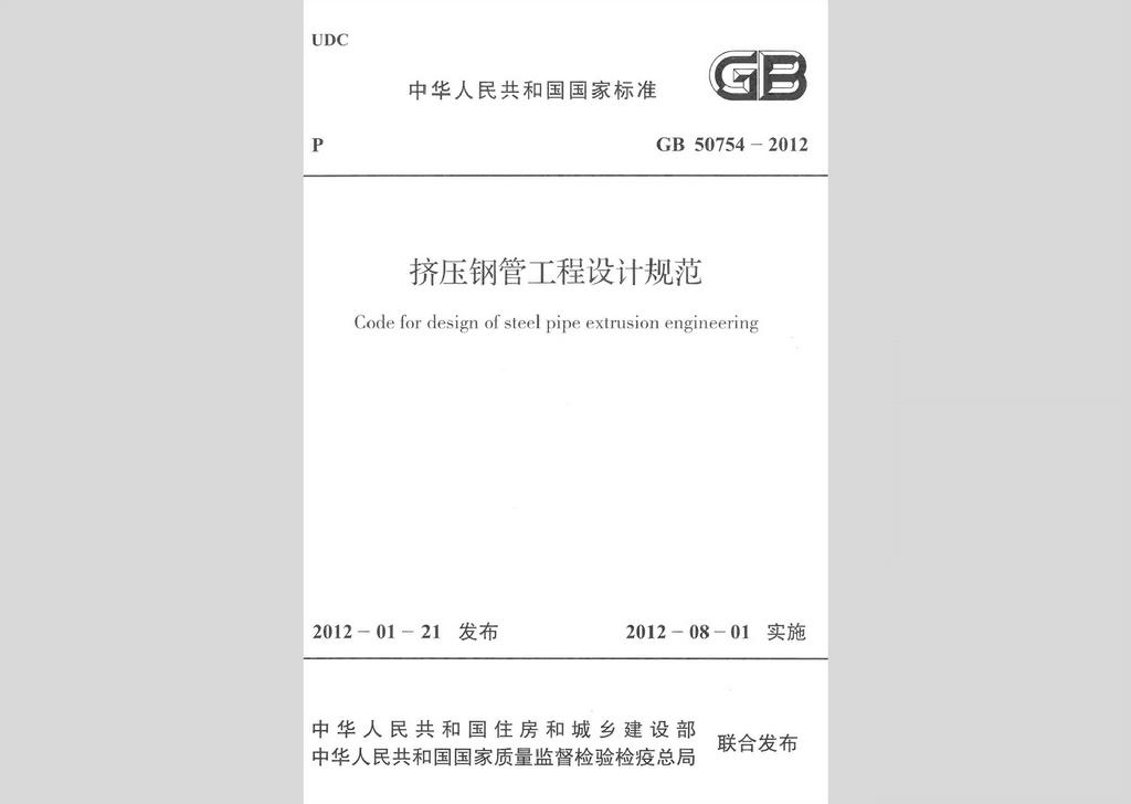 GB50754-2012：擠壓鋼管工程設(shè)計規(guī)范