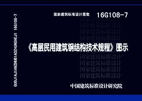 16G108-7：《高層民用建筑鋼結構技術規(guī)程》圖示