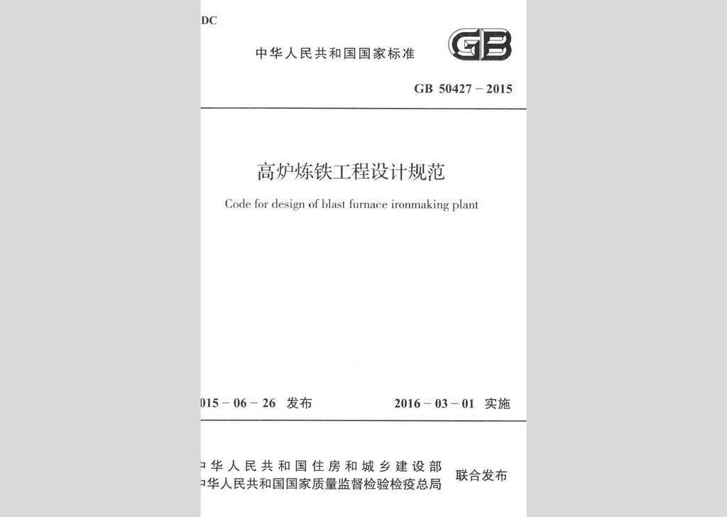 GB50427-2015：高爐煉鐵工程設(shè)計規(guī)范
