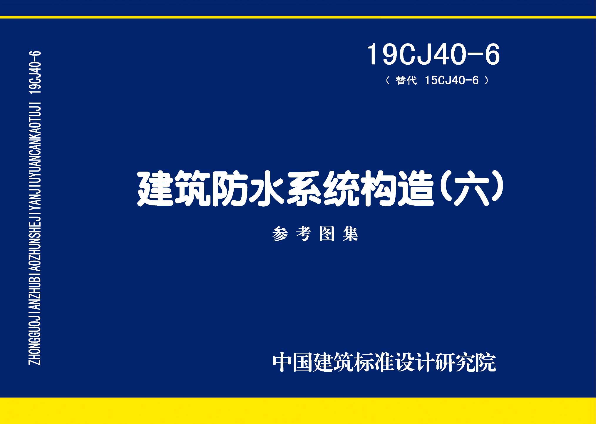19CJ40-6：建筑防水系統(tǒng)構造(六)