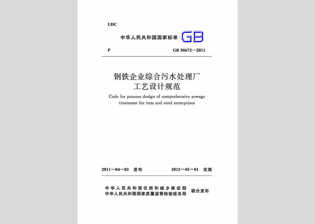 GB50672-2011：鋼鐵企業(yè)綜合污水處理廠工藝設(shè)計規(guī)范