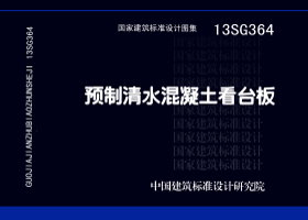 13SG364：預(yù)制清水混凝土看臺板