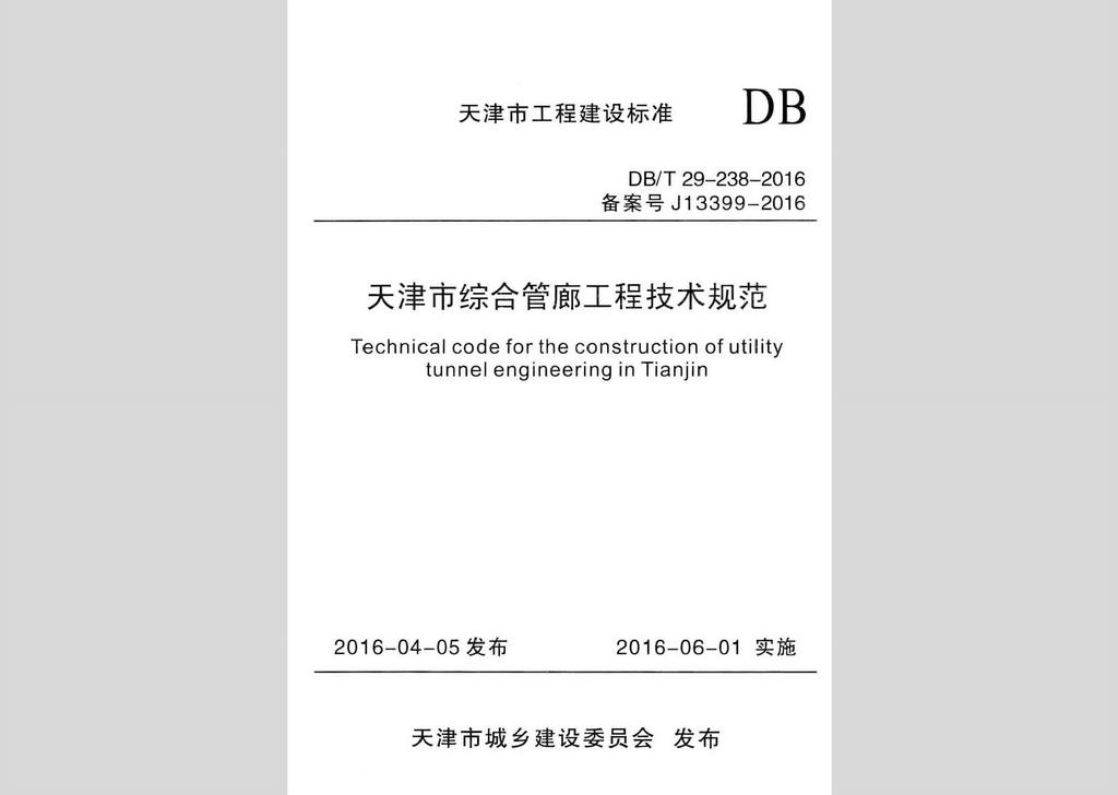 DB/T29-238-2016：天津市綜合管廊工程技術(shù)規(guī)范