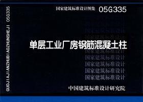 05G335：?jiǎn)螌庸I(yè)廠(chǎng)房鋼筋混凝土柱