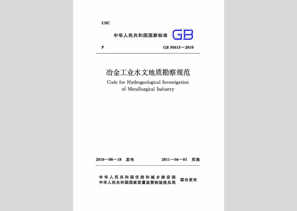 GB50615-2010：冶金工業(yè)水文地質(zhì)勘察規(guī)范