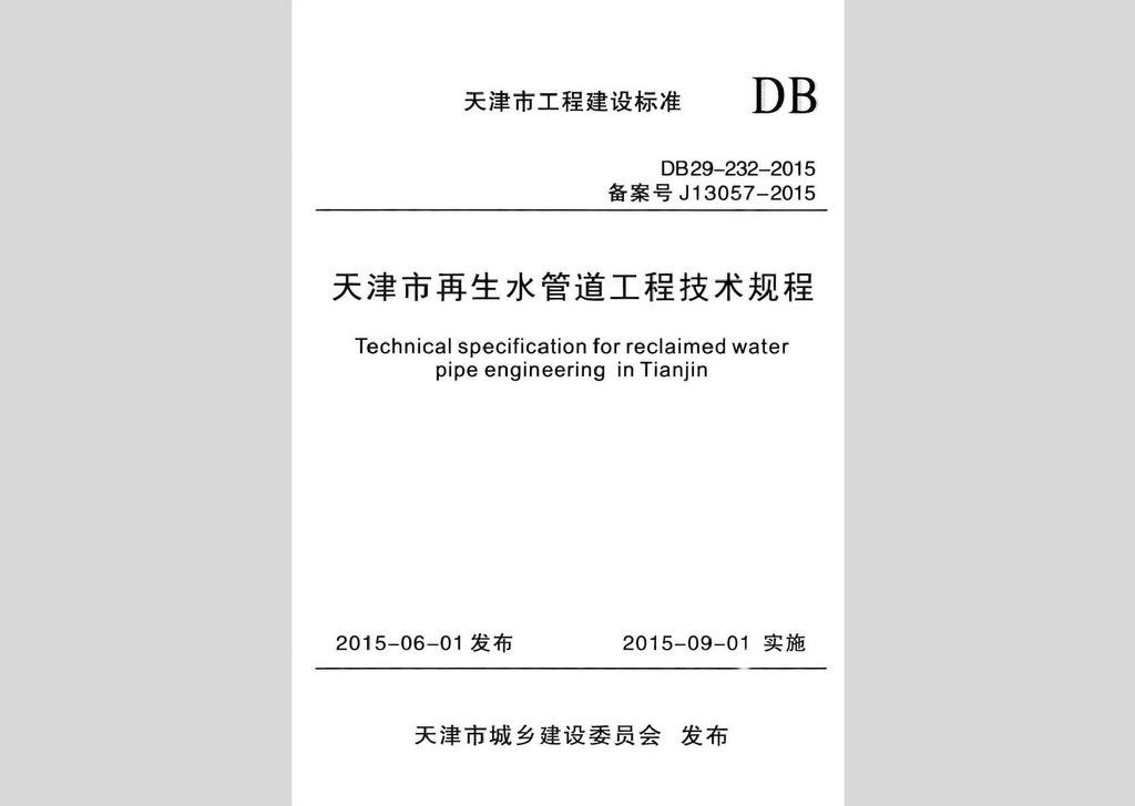 DB29-232-2015：天津市再生水管道工程技術規程