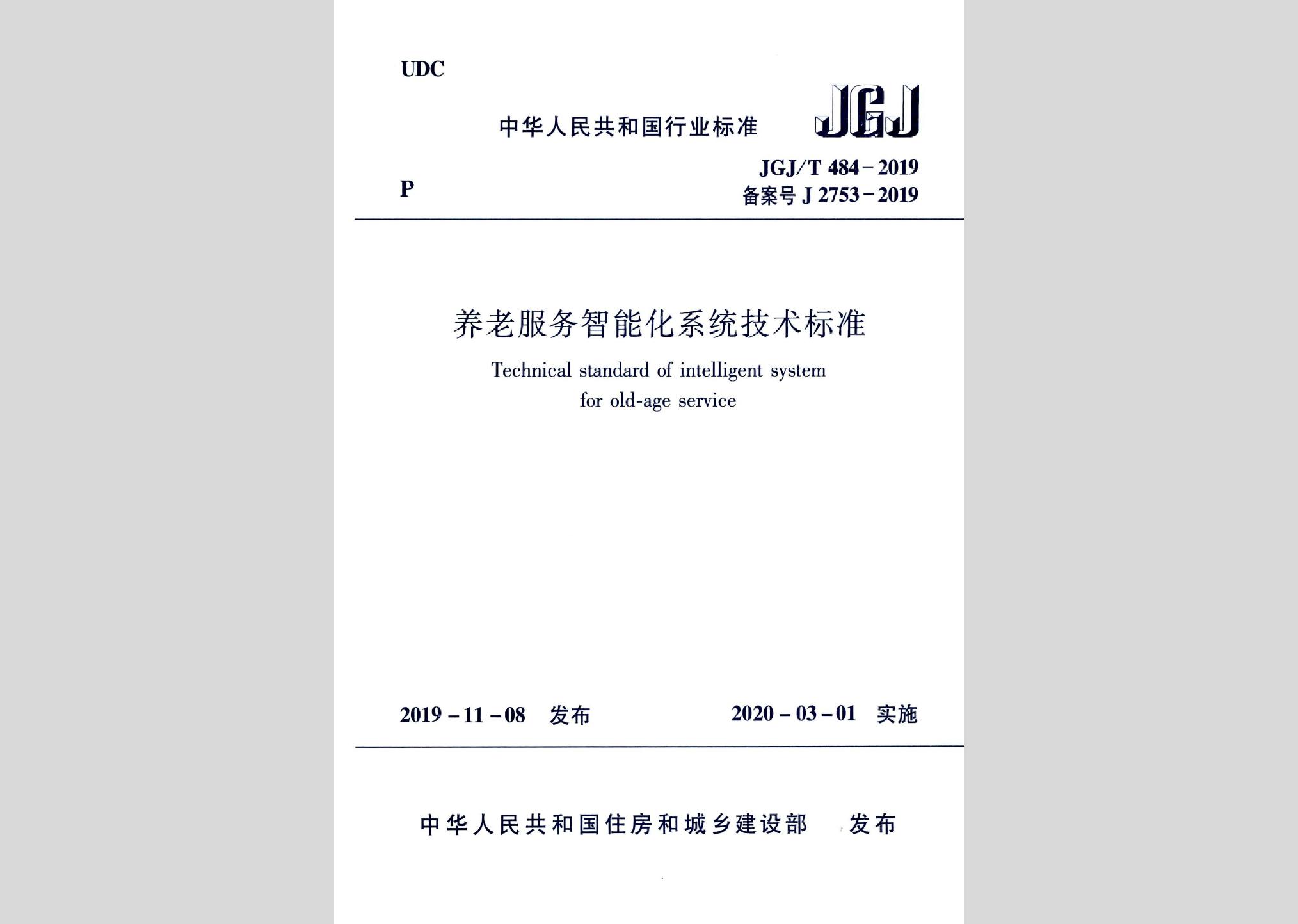 JGJ/T484-2019：養(yǎng)老服務(wù)智能化系統(tǒng)技術(shù)標(biāo)準(zhǔn)