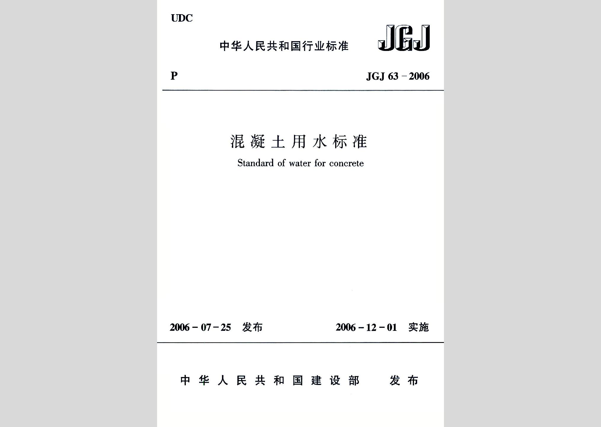 JGJ63-2006：混凝土用水標(biāo)準(zhǔn)